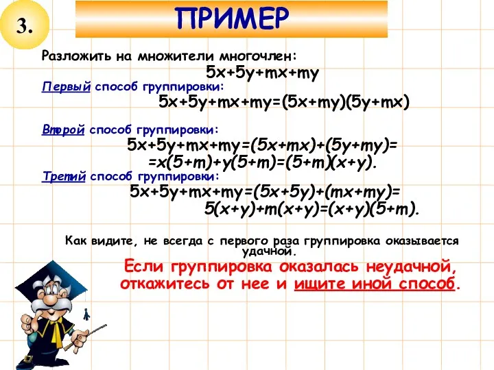 3. ПРИМЕР Разложить на множители многочлен: 5x+5y+mx+my Первый способ группировки: