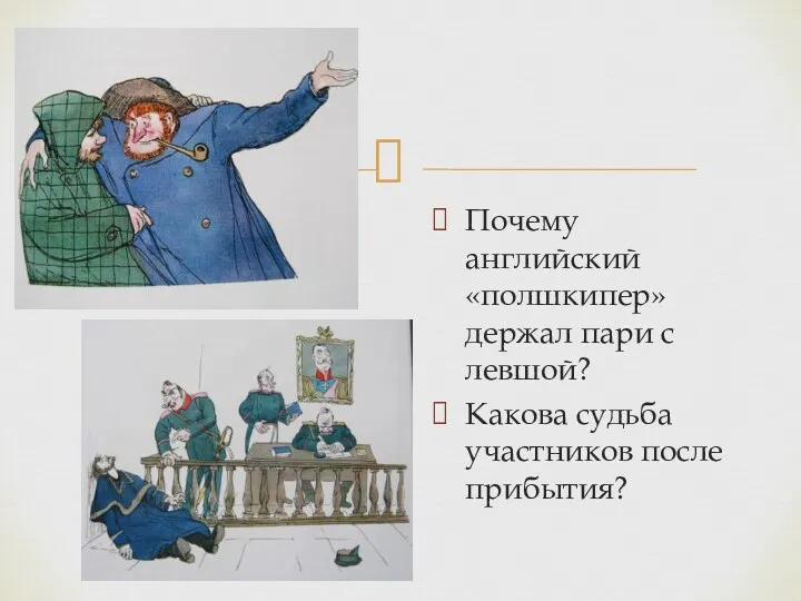 Почему английский «полшкипер» держал пари с левшой? Какова судьба участников после прибытия?