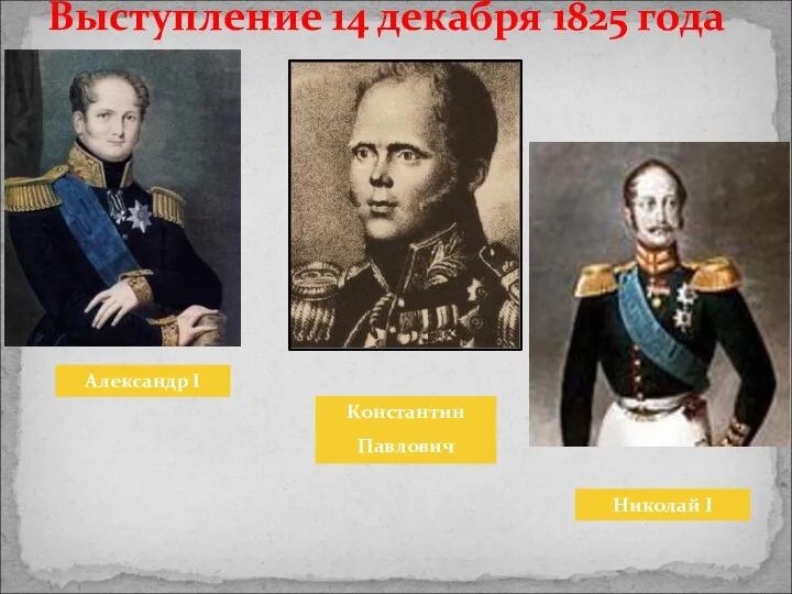 Выступление 14 декабря 1825 года Александр I Константин Павлович Николай I