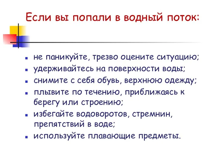 Если вы попали в водный поток: не паникуйте, трезво оцените