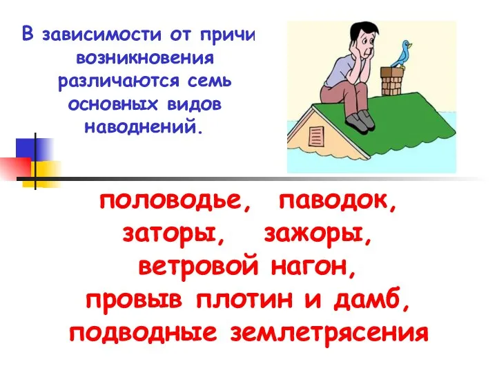 В зависимости от причин возникновения различаются семь основных видов наводнений.