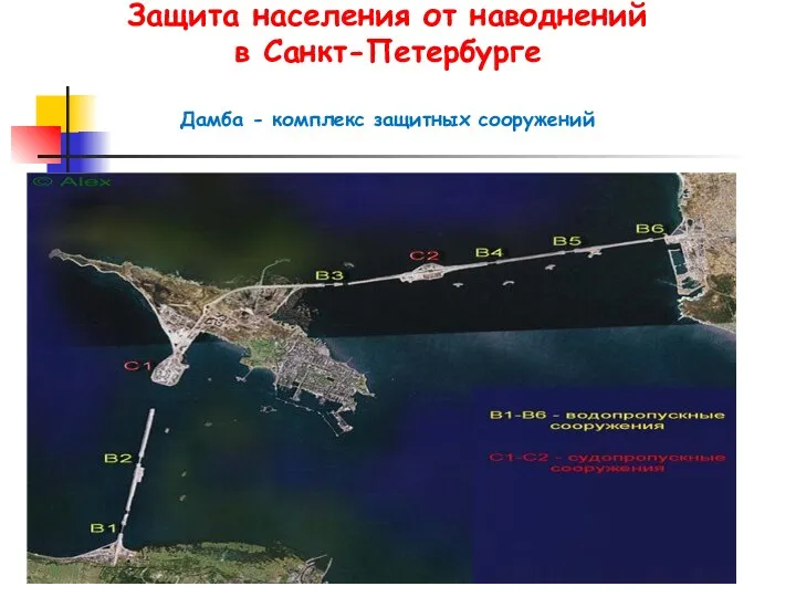 Защита населения от наводнений в Санкт-Петербурге Дамба - комплекс защитных сооружений