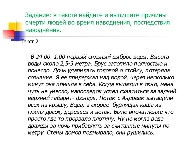 Задание: в тексте найдите и выпишите причины смерти людей во