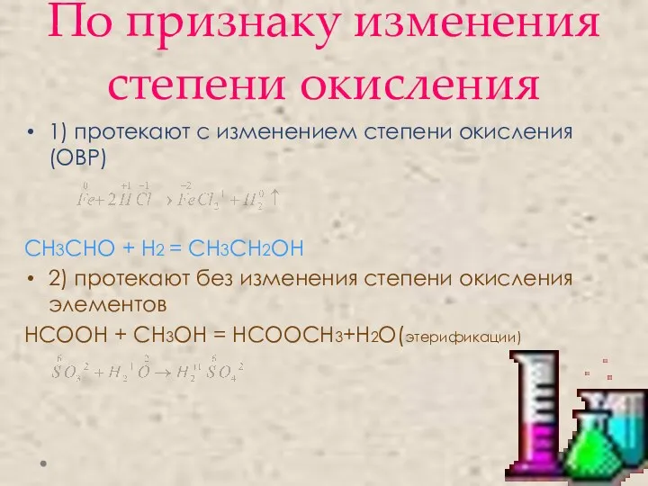 По признаку изменения степени окисления 1) протекают с изменением степени