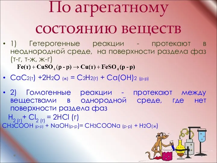 По агрегатному состоянию веществ 1) Гетерогенные реакции - протекают в