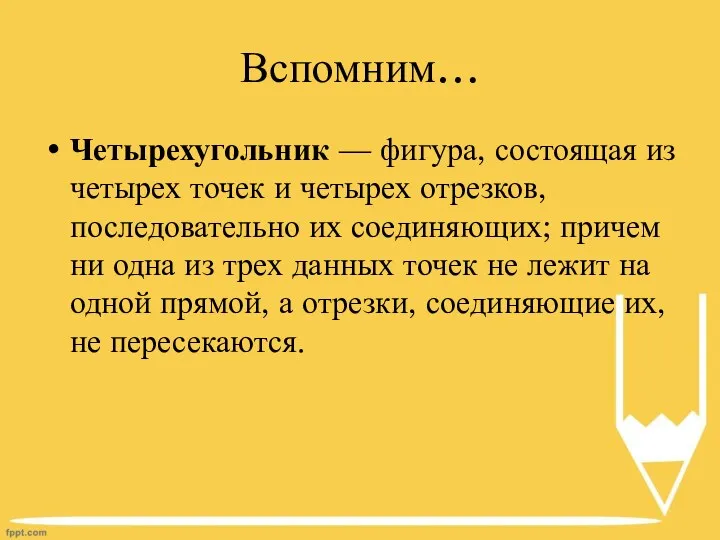 Вспомним… Четырехугольник — фигура, состоящая из четырех точек и четырех