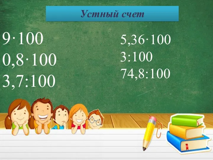 Устный счет 9·100 0,8·100 3,7:100 5,36·100 3:100 74,8:100