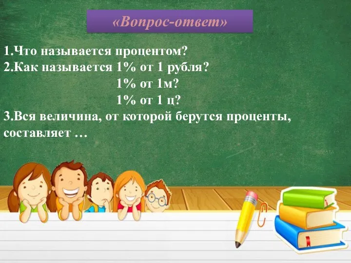 «Вопрос-ответ» 1.Что называется процентом? 2.Как называется 1% от 1 рубля? 1% от 1м?