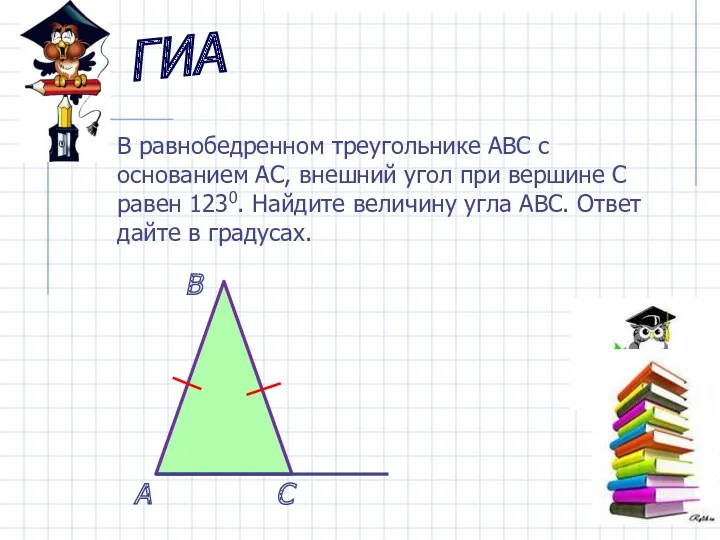 ГИА В равнобедренном треугольнике АВС с основанием АС, внешний угол