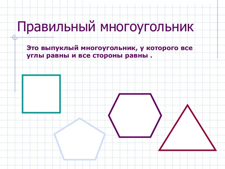 Правильный многоугольник Это выпуклый многоугольник, у которого все углы равны и все стороны равны .