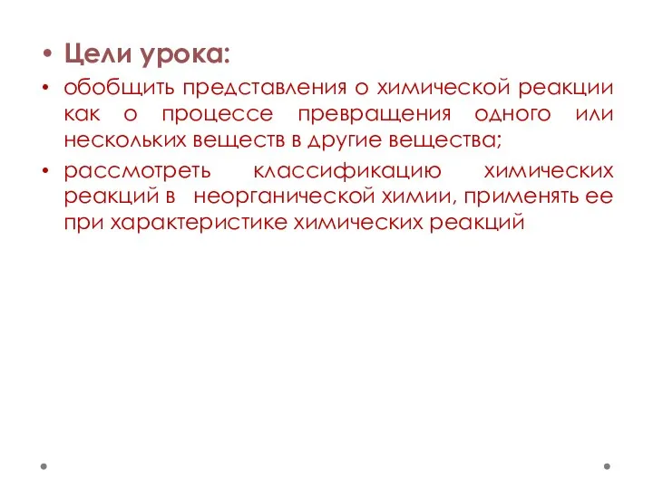 Цели урока: обобщить представления о химической реакции как о процессе