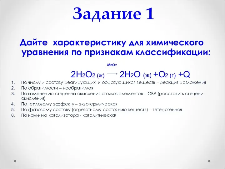 Задание 1 Дайте характеристику для химического уравнения по признакам классификации: