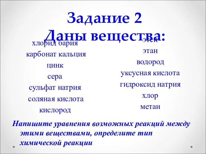 Задание 2 Даны вещества: хлорид бария карбонат кальция цинк сера