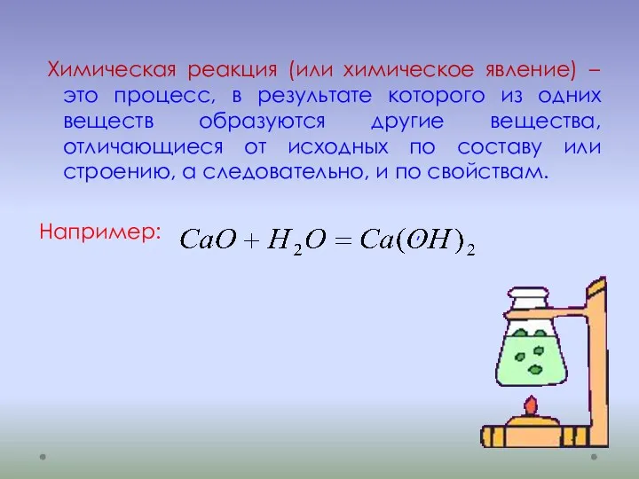 Химическая реакция (или химическое явление) – это процесс, в результате