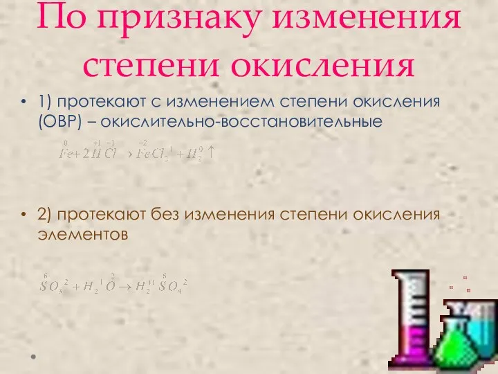 По признаку изменения степени окисления 1) протекают с изменением степени