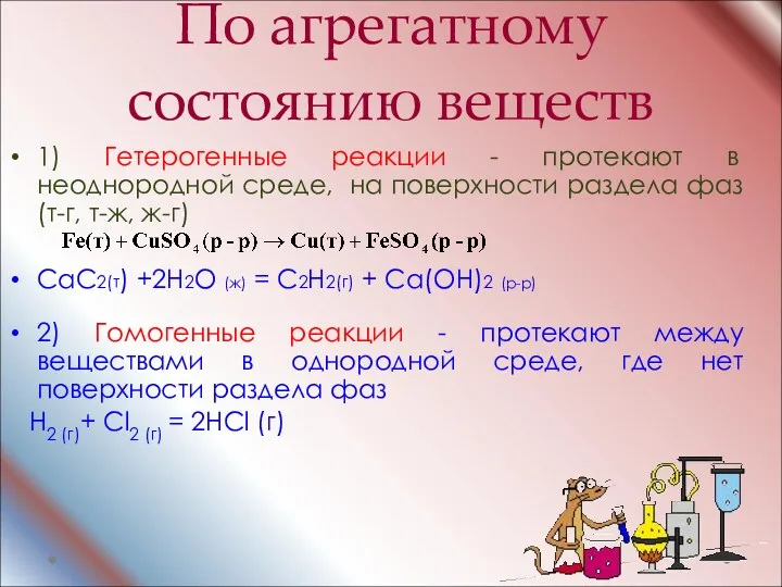 По агрегатному состоянию веществ 1) Гетерогенные реакции - протекают в