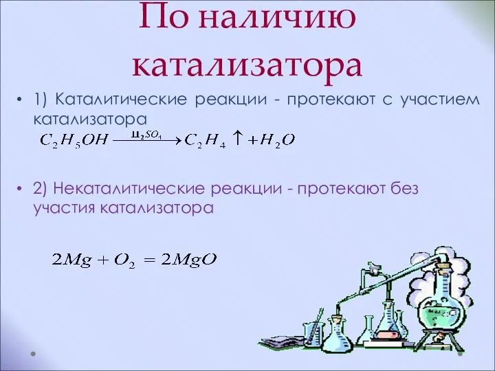 По наличию катализатора 1) Каталитические реакции - протекают с участием