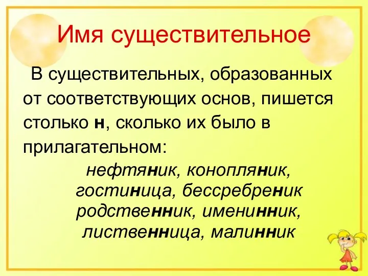 Имя существительное В существительных, образованных от соответствующих основ, пишется столько