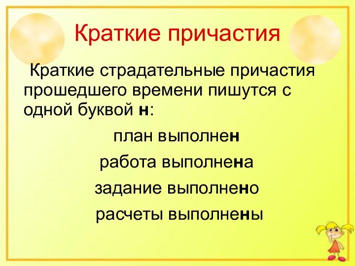 Краткие причастия Краткие страдательные причастия прошедшего времени пишутся с одной