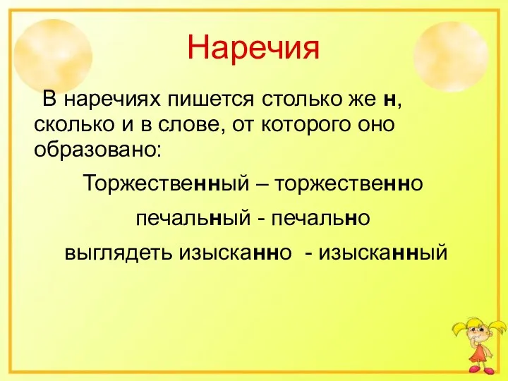 Наречия В наречиях пишется столько же н, сколько и в