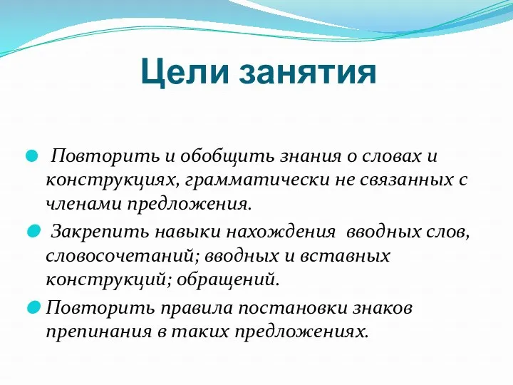 Цели занятия Повторить и обобщить знания о словах и конструкциях,