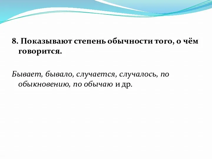 8. Показывают степень обычности того, о чём говорится. Бывает, бывало,