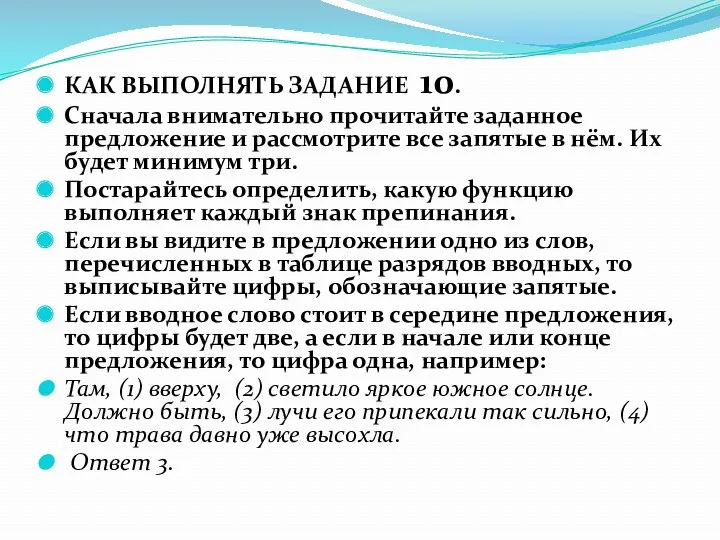 КАК ВЫПОЛНЯТЬ ЗАДАНИЕ 10. Сначала внимательно прочитайте заданное предложение и