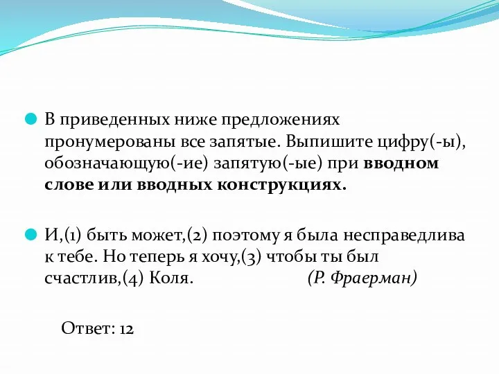 В приведенных ниже предложениях пронумерованы все запятые. Выпишите цифру(-ы), обозначающую(-ие)