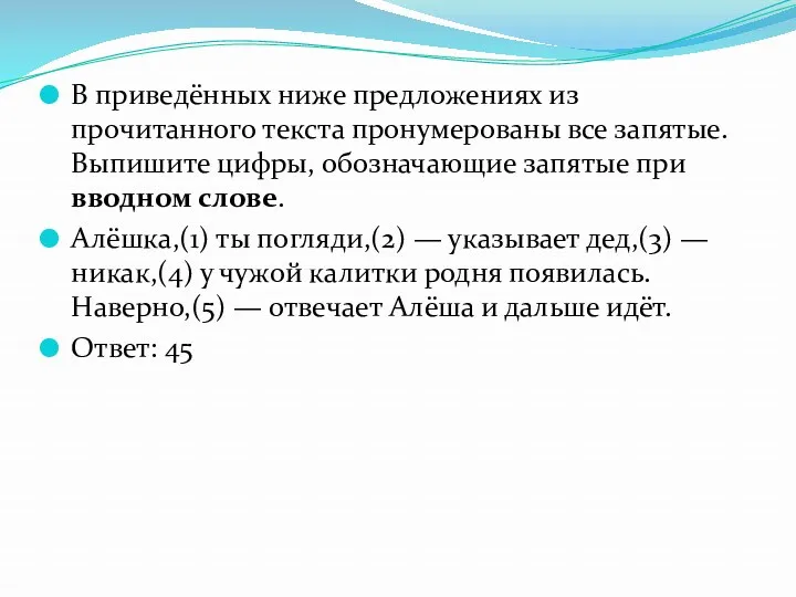 В приведённых ниже предложениях из прочитанного текста пронумерованы все запятые.