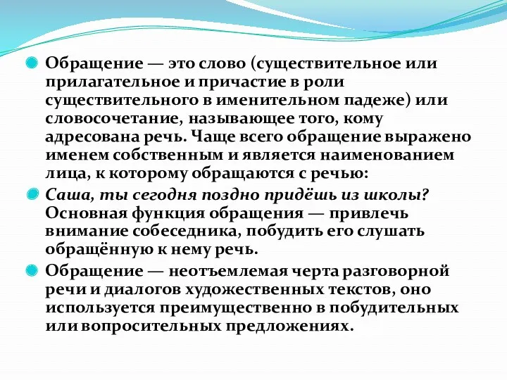 Обращение — это слово (существительное или прилагательное и причастие в