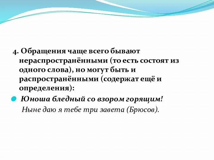 4. Обращения чаще всего бывают нераспространёнными (то есть состоят из