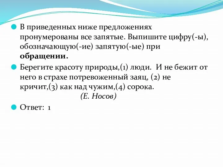 В приведенных ниже предложениях пронумерованы все запятые. Выпишите цифру(-ы), обозначающую(-ие)