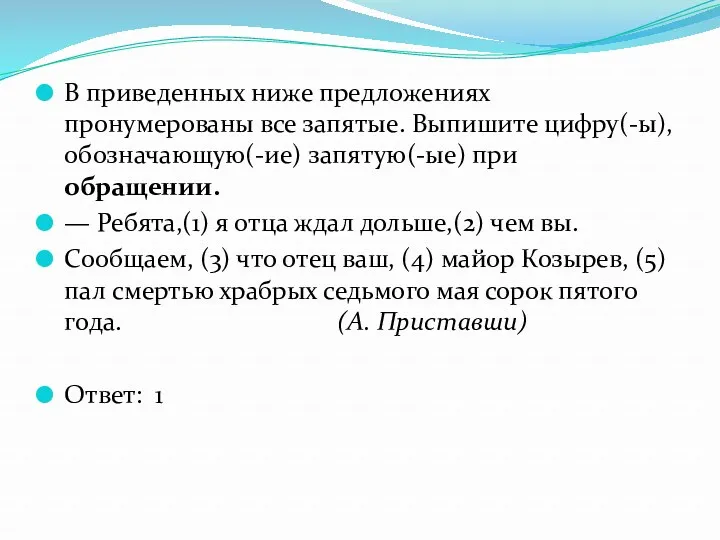 В приведенных ниже предложениях пронумерованы все запятые. Выпишите цифру(-ы), обозначающую(-ие)