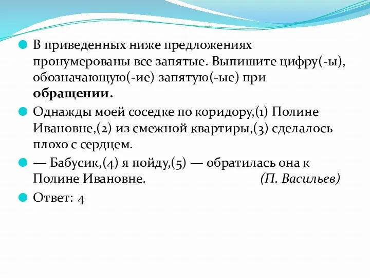 В приведенных ниже предложениях пронумерованы все запятые. Выпишите цифру(-ы), обозначающую(-ие)