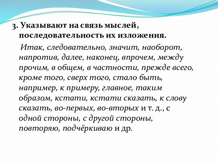 3. Указывают на связь мыслей, последовательность их изложения. Итак, следовательно,