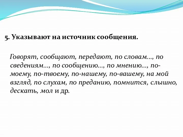 5. Указывают на источник сообщения. Говорят, сообщают, передают, по словам...,