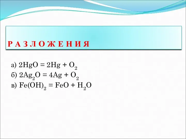 а) 2HgO = 2Hg + O2 б) 2Ag2O = 4Ag