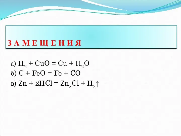 а) H2 + CuO = Cu + H2O б) C