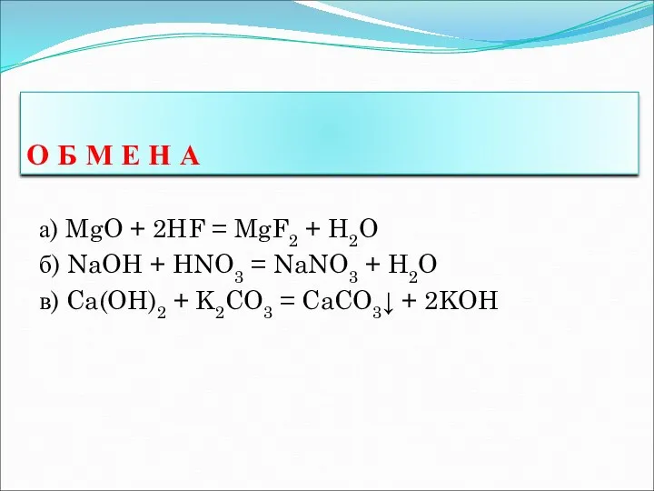 а) MgO + 2HF = MgF2 + H2O б) NaOH