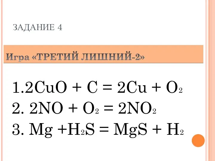 ЗАДАНИЕ 4 10.12.11 1.2CuO + C = 2Cu + O2