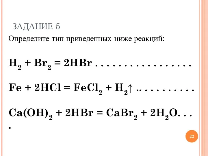 Определите тип приведенных ниже реакций: H2 + Br2 = 2HBr