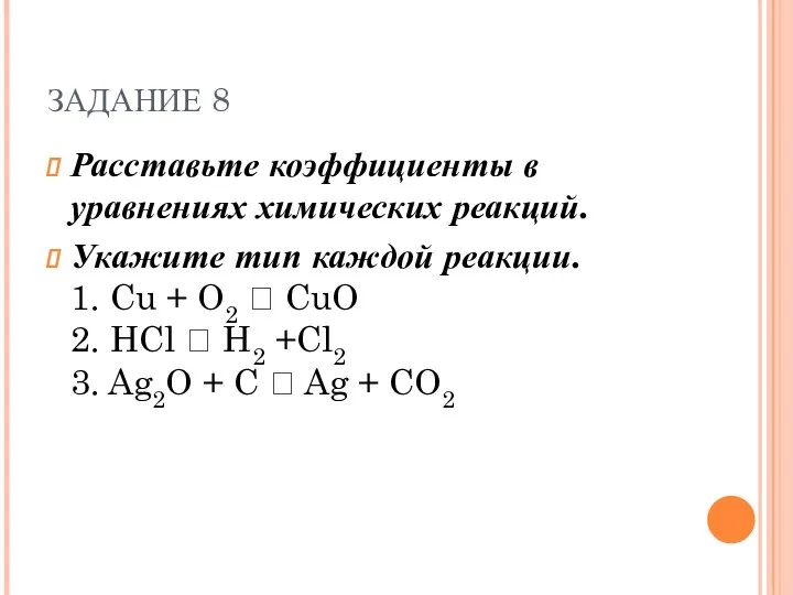 Расставьте коэффициенты в уравнениях химических реакций. Укажите тип каждой реакции.