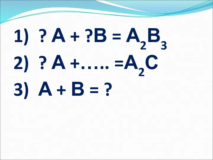 1) ? А + ?В = А2В3 2) ? А