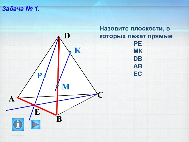 Задача № 1. Назовите плоскости, в которых лежат прямые РЕ