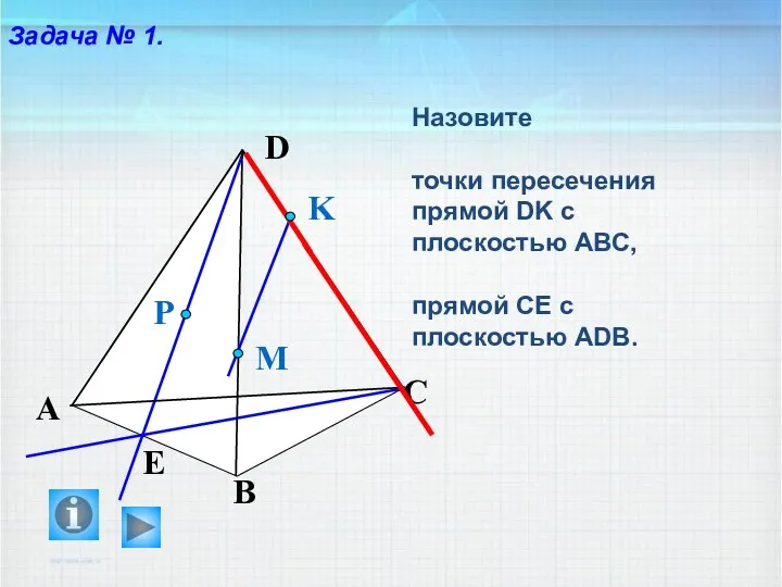 Назовите точки пересечения прямой DK с плоскостью АВС, прямой СЕ