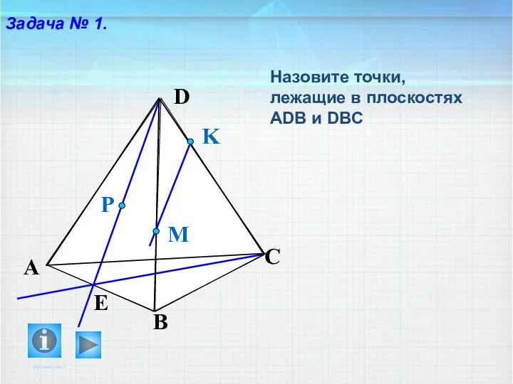 Назовите точки, лежащие в плоскостях АDB и DBC P E