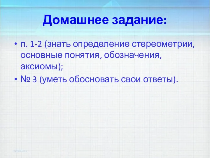 п. 1-2 (знать определение стереометрии, основные понятия, обозначения, аксиомы); №