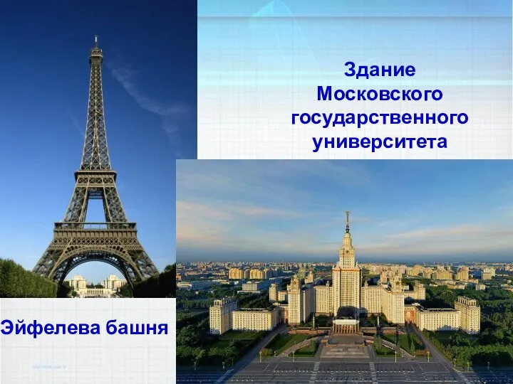 Эйфелева башня Здание Московского государственного университета