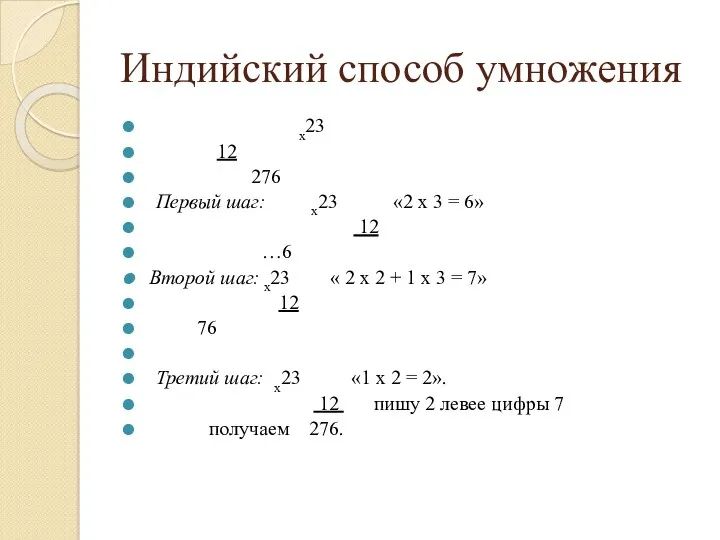 Индийский способ умножения х23 12 276 Первый шаг: х23 «2