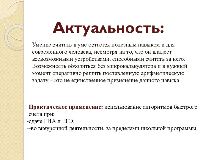 Умение считать в уме остается полезным навыком и для современного